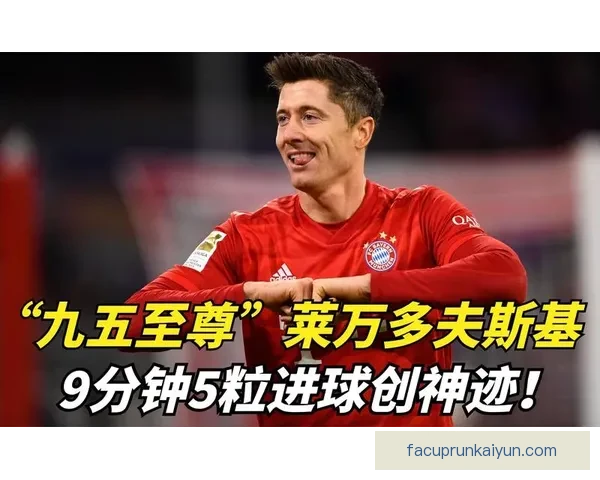 莱万多夫斯基持续保持高效状态，后备进球贡献引人瞩目